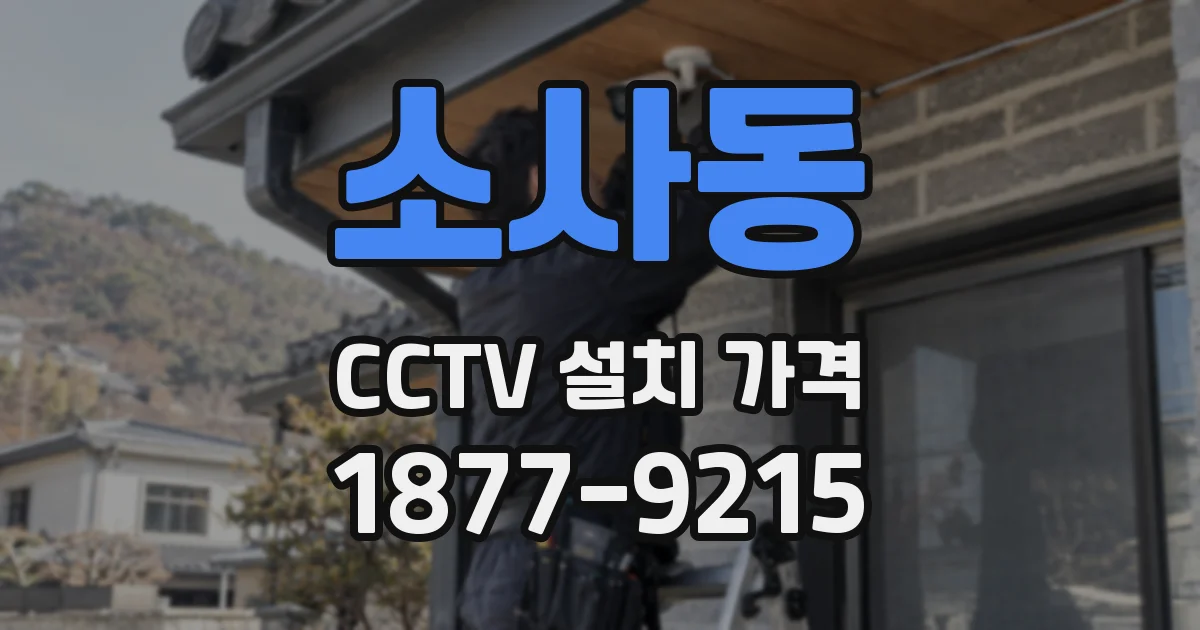 소사동 CCTV 설치 가격