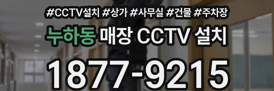 누하동 매장 CCTV 설치