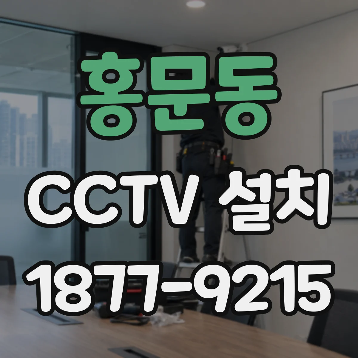 홍문동 CCTV 설치