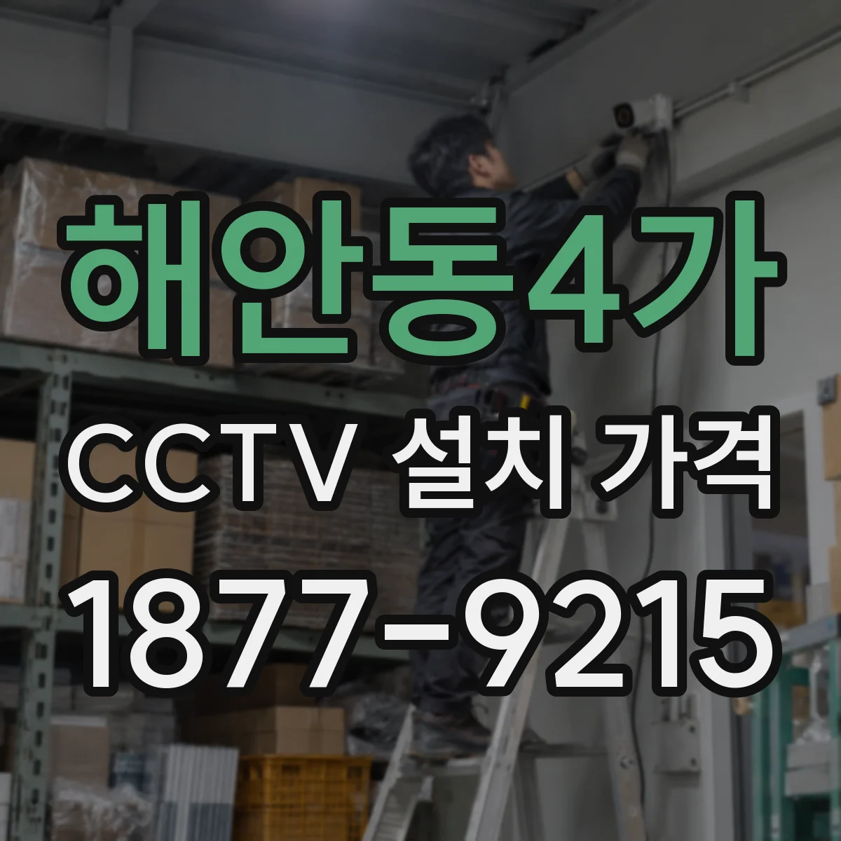해안동4가 CCTV 설치 가격
