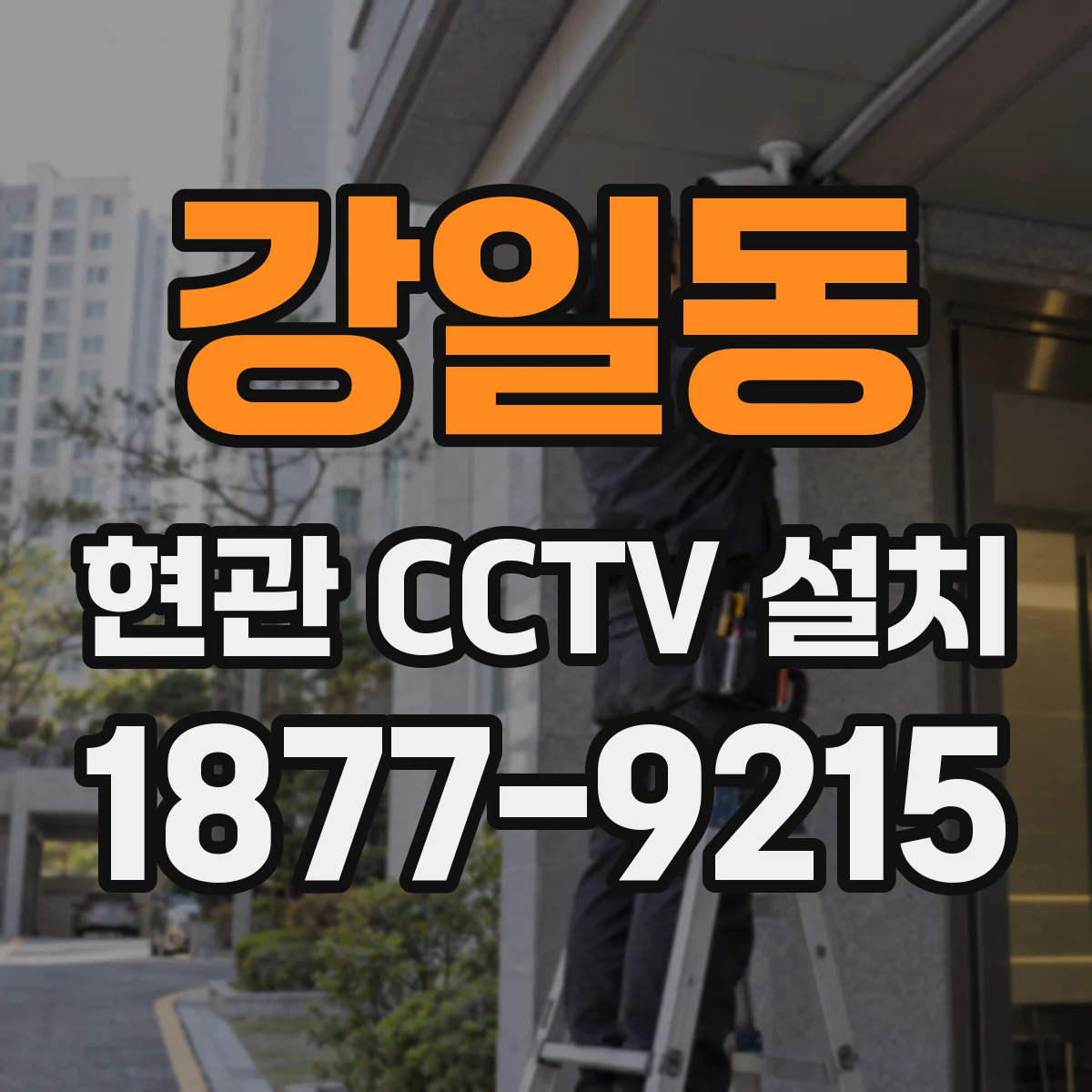강일동 현관 CCTV 설치