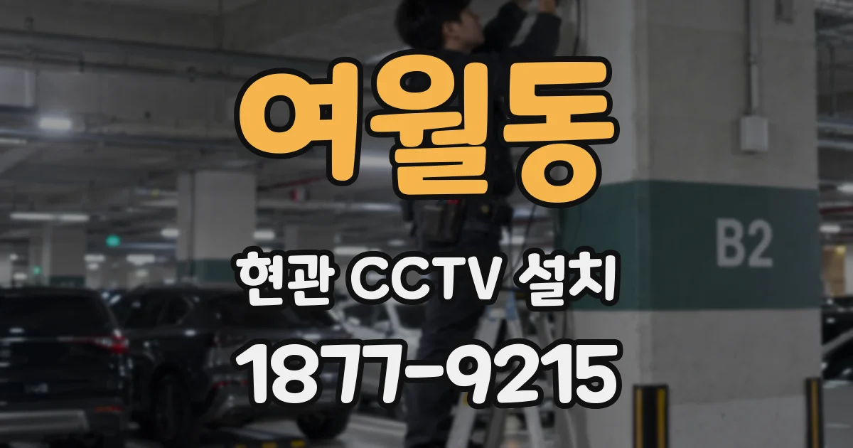 여월동 현관 CCTV 설치