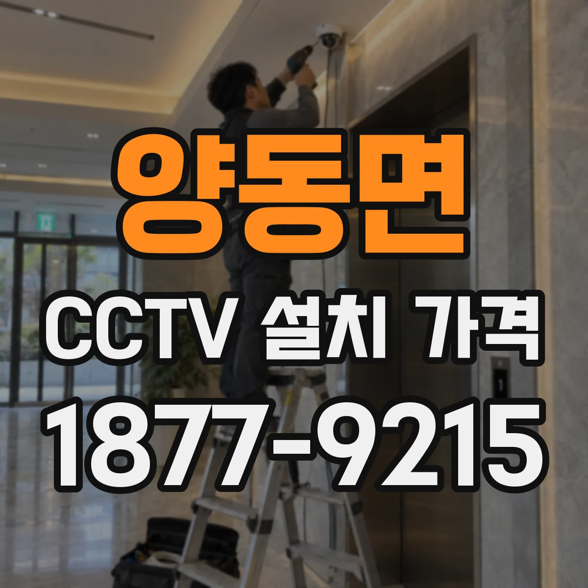 양동면 CCTV 설치 가격