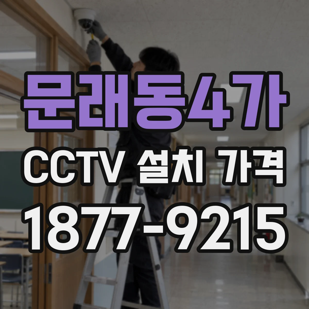 문래동4가 CCTV 설치 가격