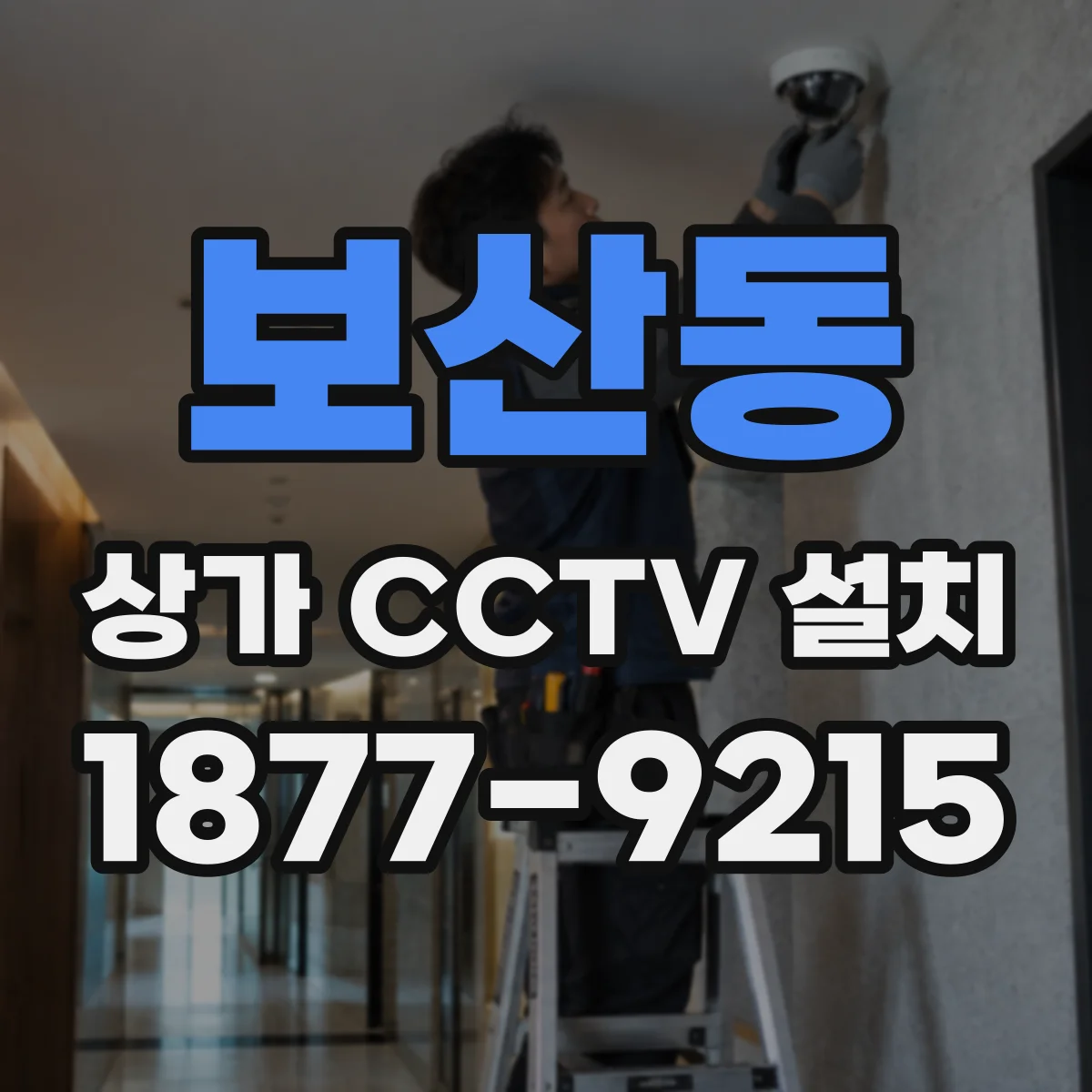 보산동 상가 CCTV 설치