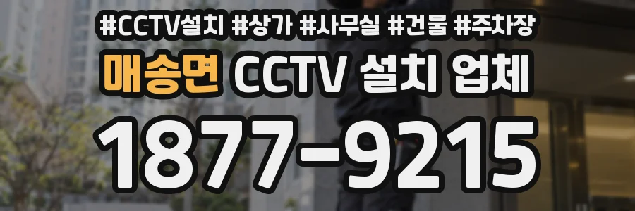 매송면 CCTV 설치 업체