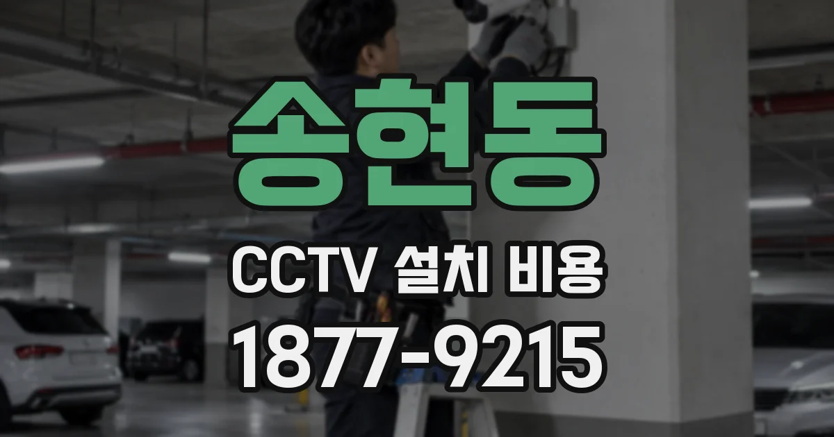 송현동 CCTV 설치 비용