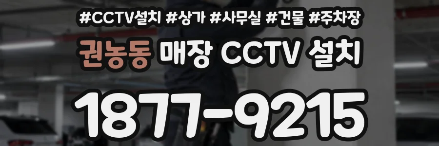 권농동 매장 CCTV 설치