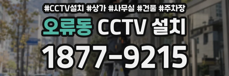 오류동 CCTV 설치