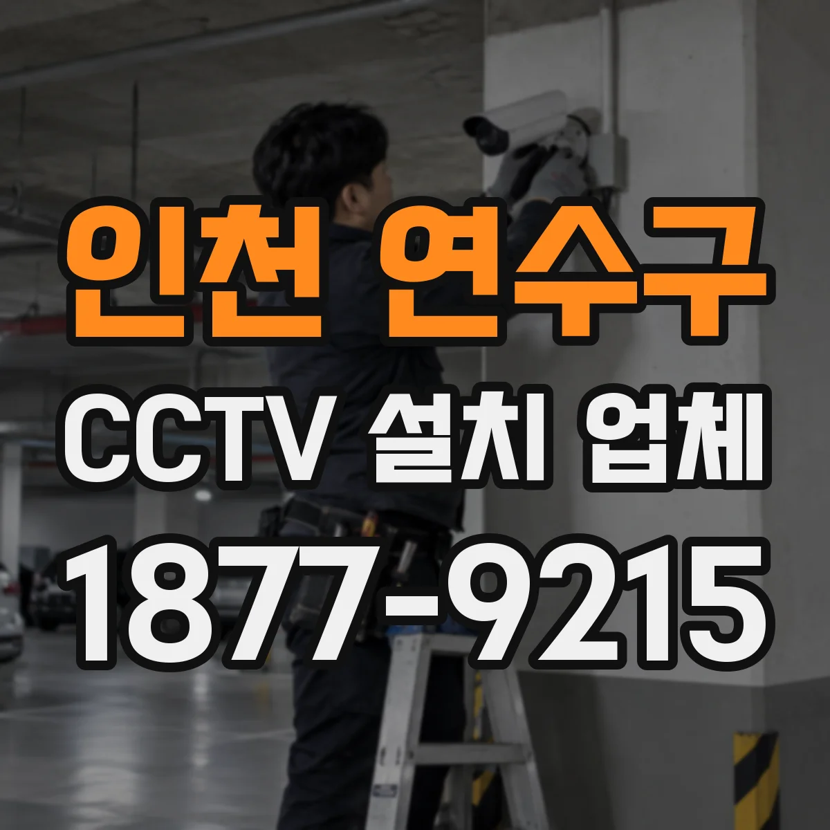 인천 연수구 CCTV 설치 업체
