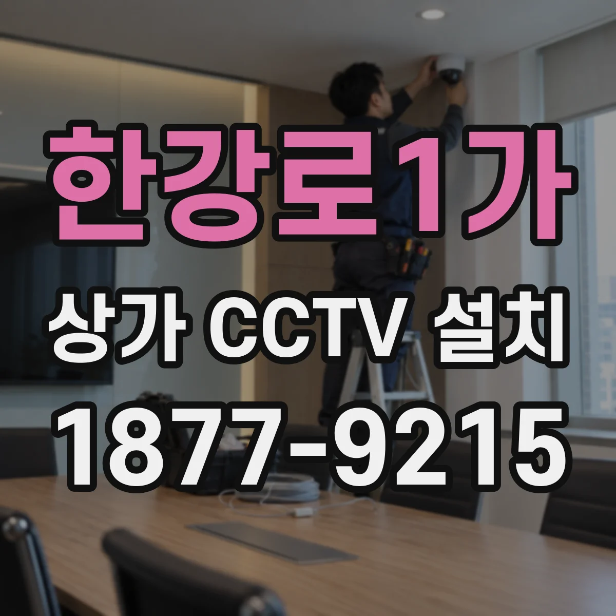 한강로1가 상가 CCTV 설치