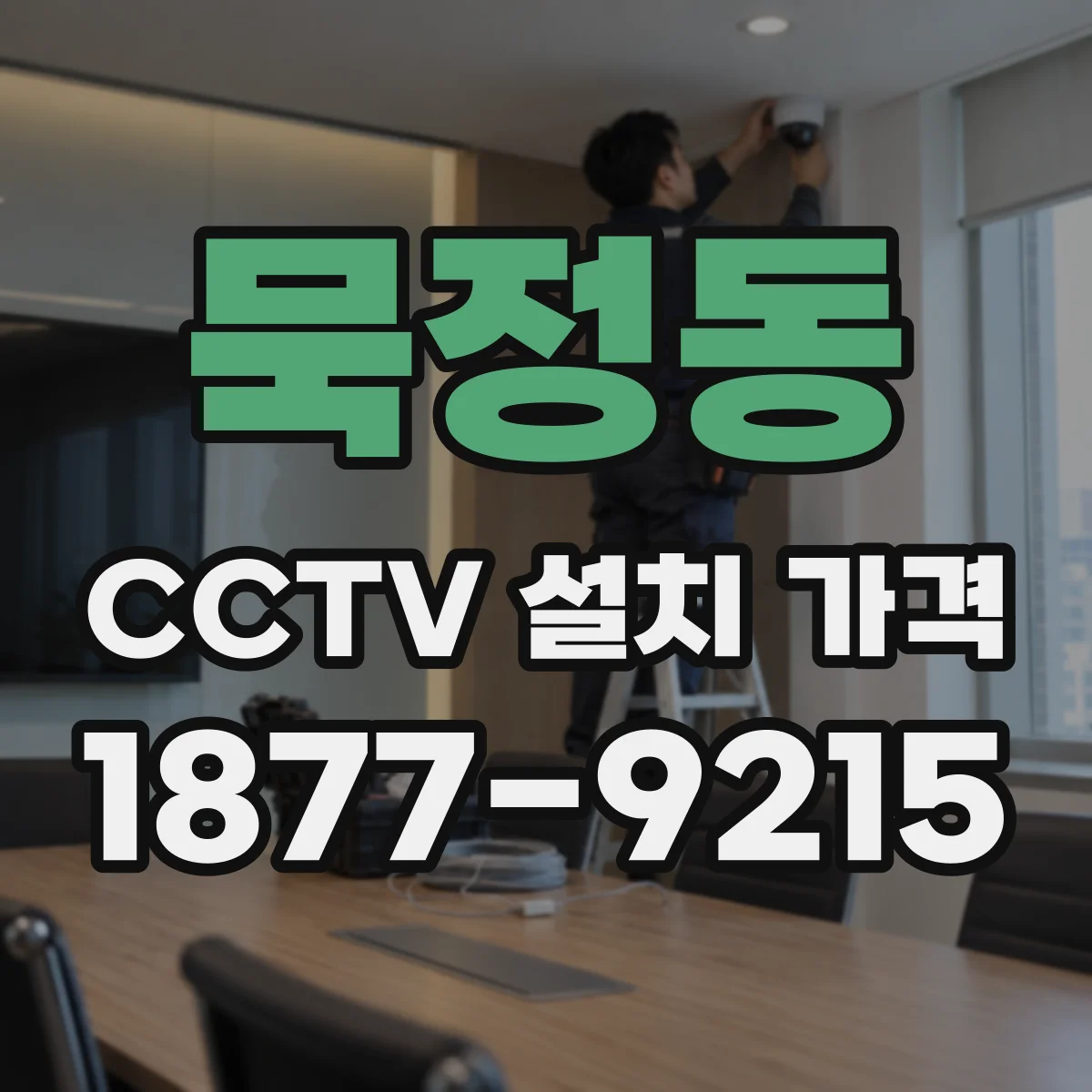 묵정동 CCTV 설치 가격