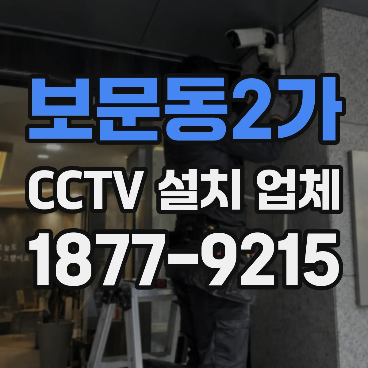 보문동2가 CCTV 설치 업체
