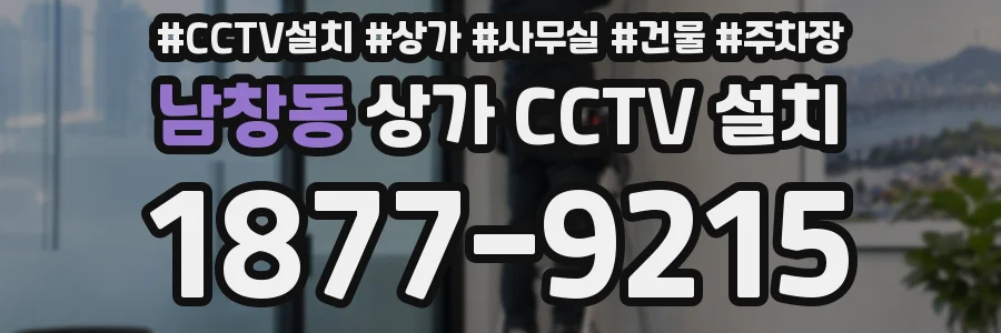 남창동 상가 CCTV 설치
