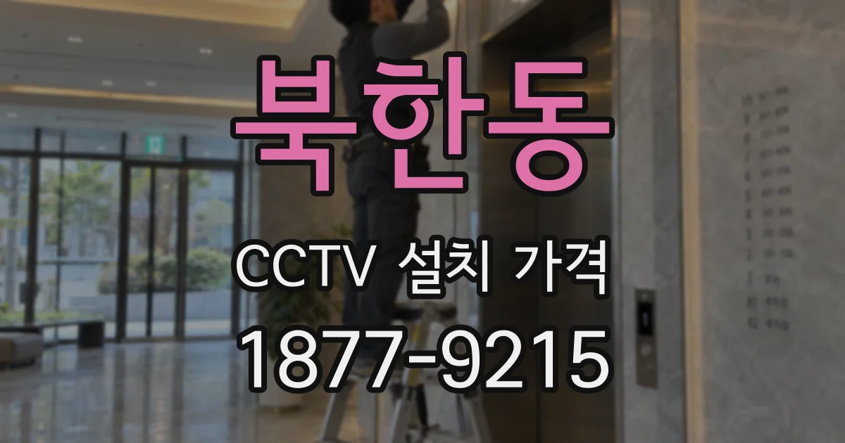북한동 CCTV 설치 가격