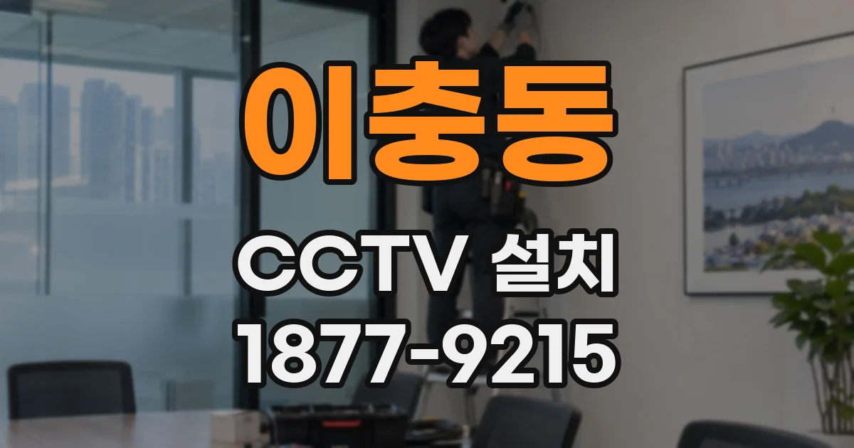 이충동 CCTV 설치