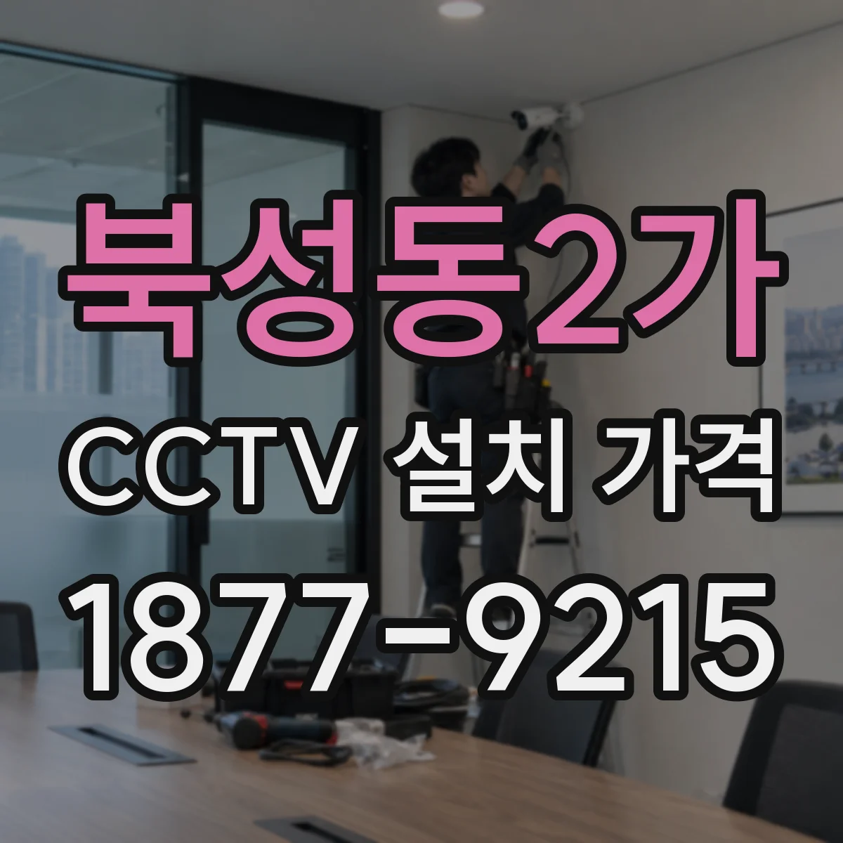 북성동2가 CCTV 설치 가격