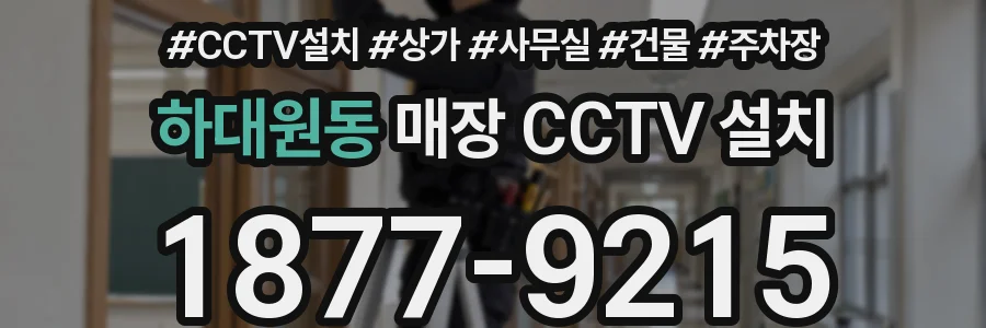 하대원동 매장 CCTV 설치