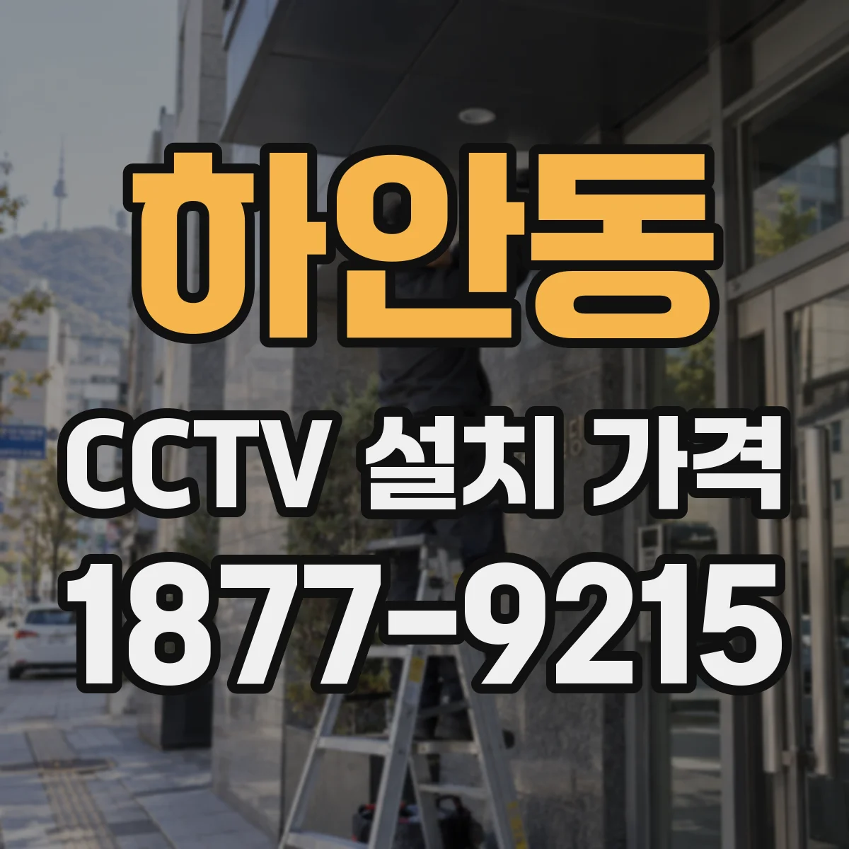 하안동 CCTV 설치 가격