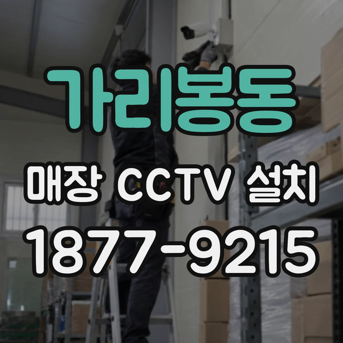 가리봉동 매장 CCTV 설치