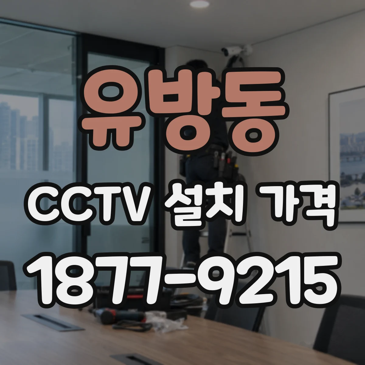 유방동 CCTV 설치 가격