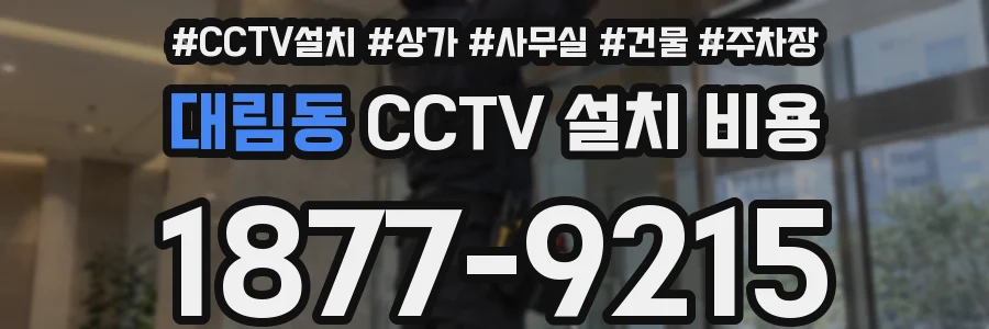 대림동 CCTV 설치 비용