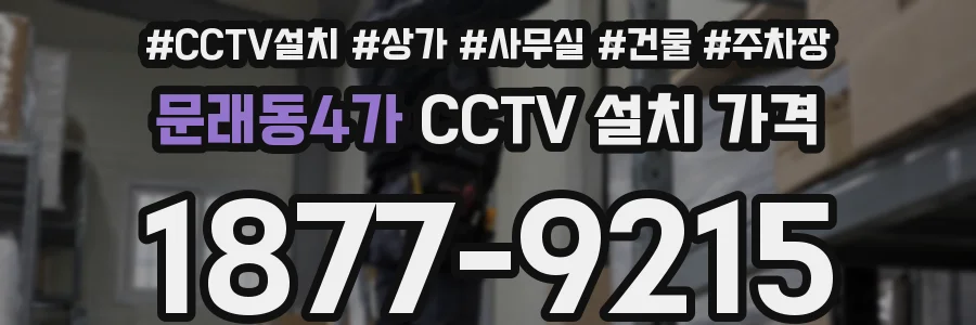 문래동4가 CCTV 설치 가격
