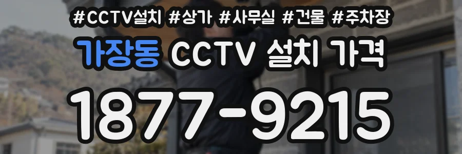 가장동 CCTV 설치 가격