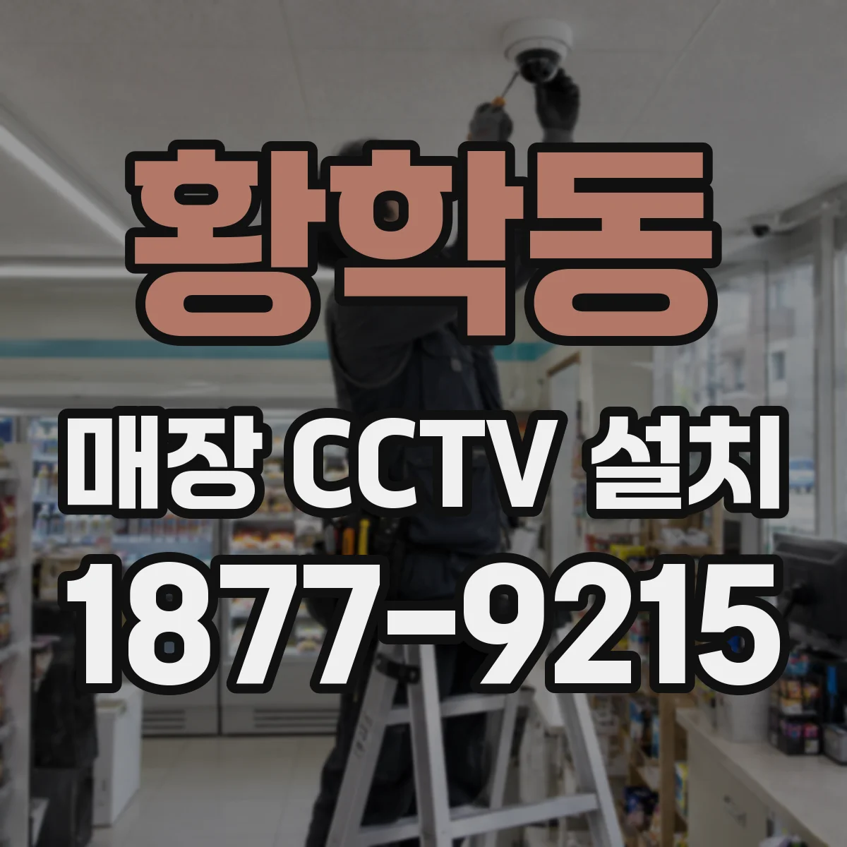 황학동 매장 CCTV 설치