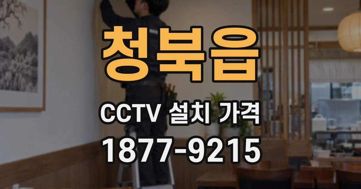 청북읍 CCTV 설치 가격