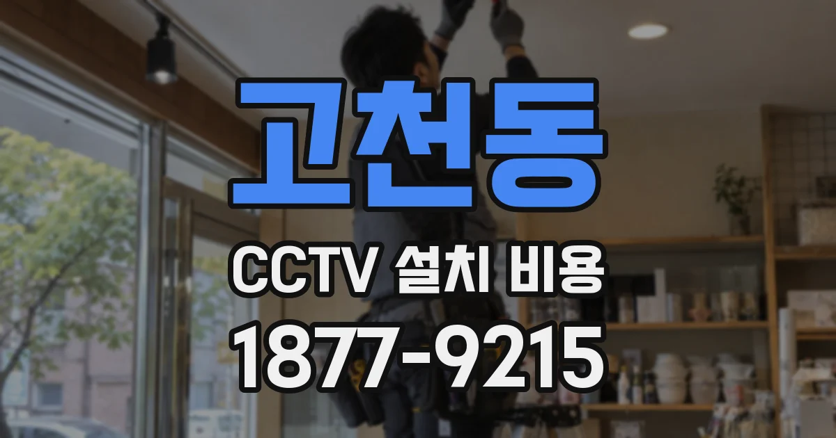 고천동 CCTV 설치 비용
