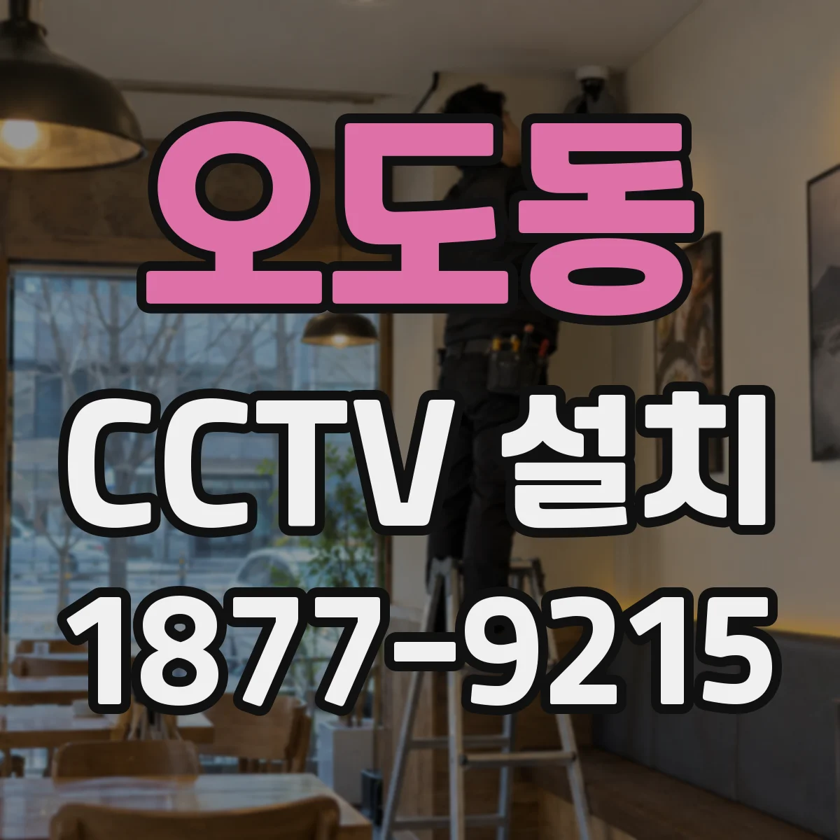 오도동 CCTV 설치
