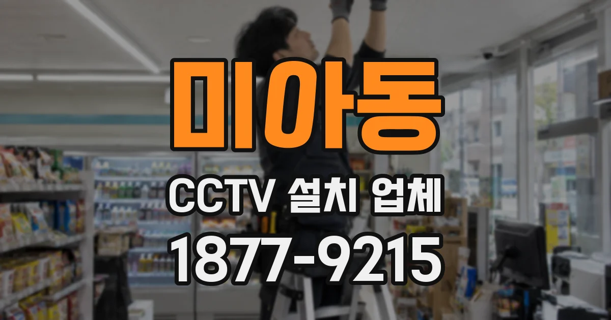 미아동 CCTV 설치 업체