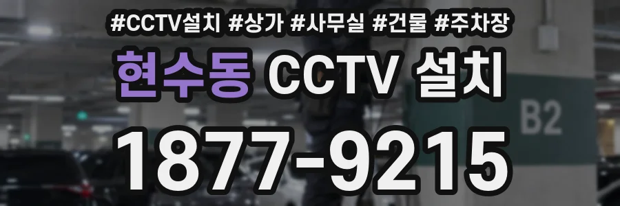현수동 CCTV 설치