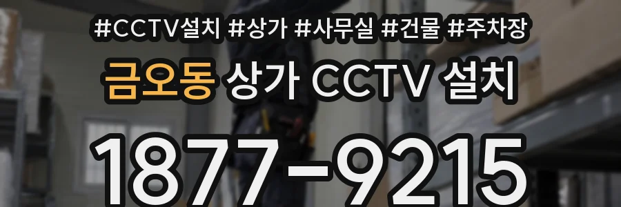 금오동 상가 CCTV 설치