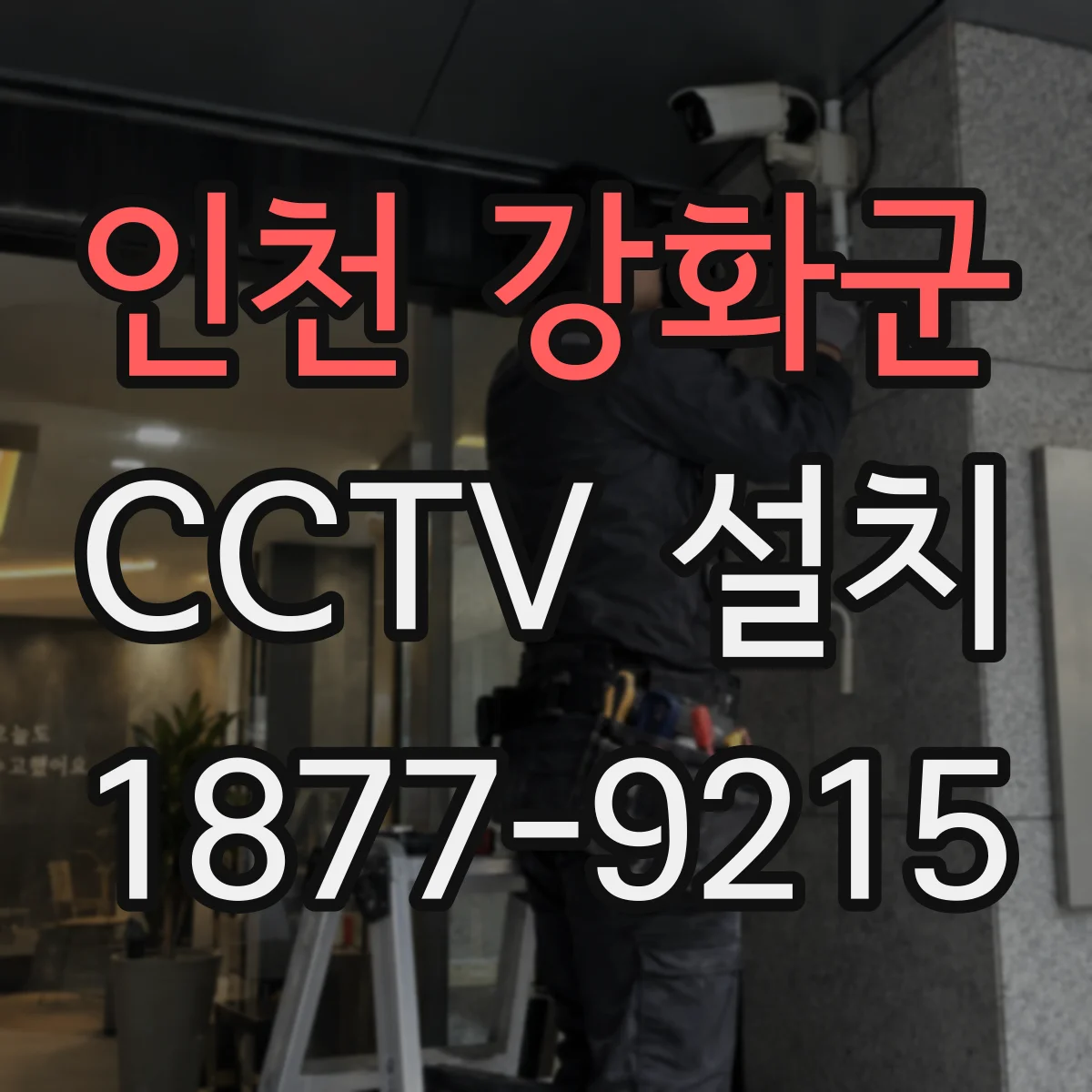 인천 강화군 CCTV 설치
