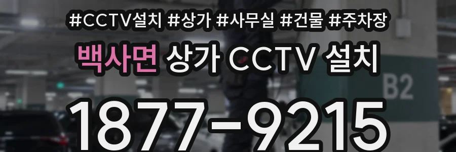 백사면 상가 CCTV 설치