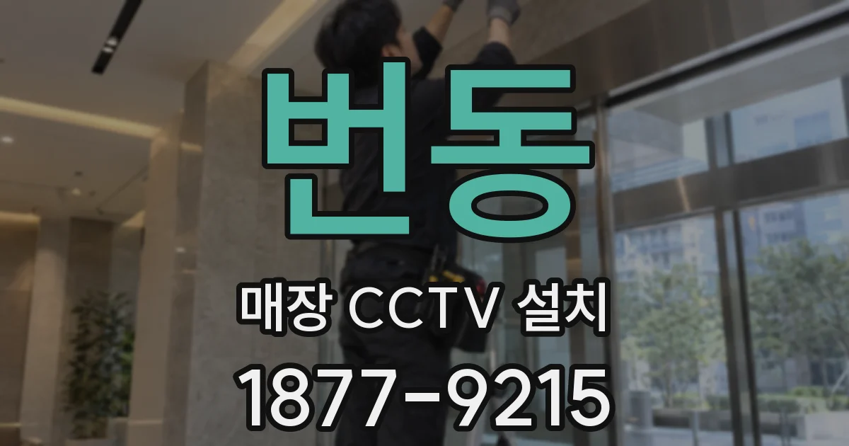 번동 매장 CCTV 설치