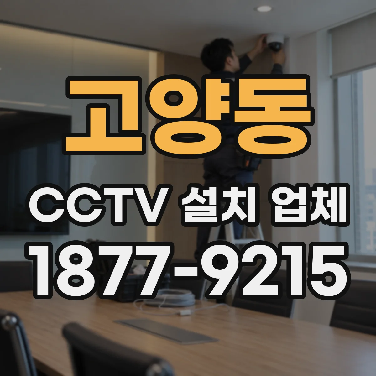 고양동 CCTV 설치 업체