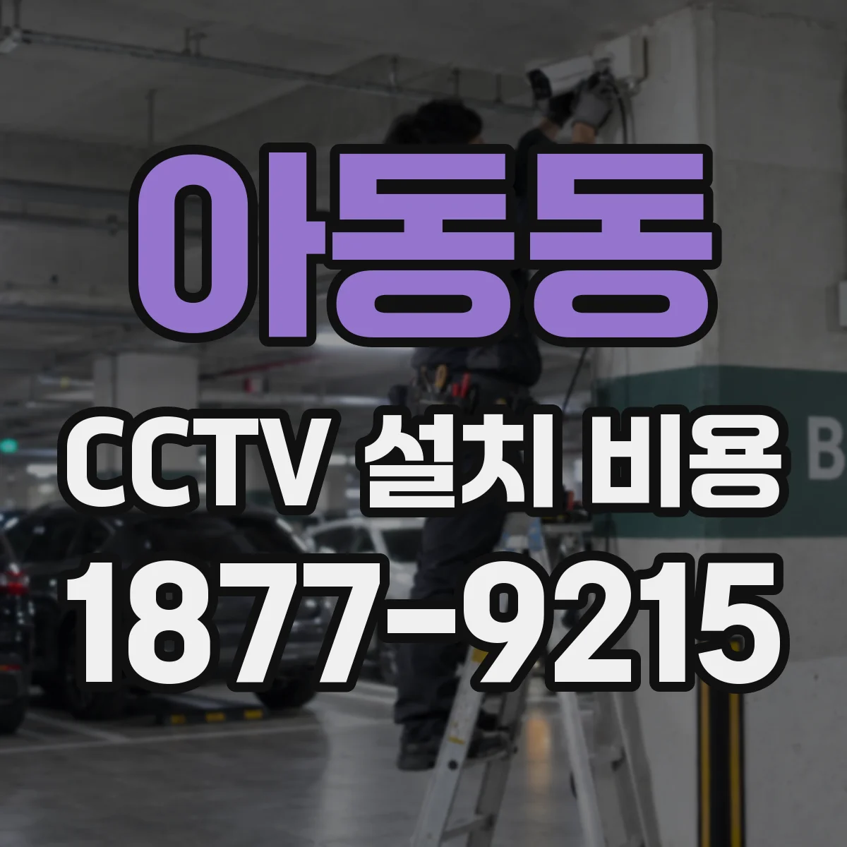 아동동 CCTV 설치 비용
