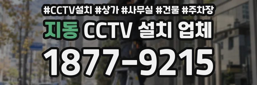 지동 CCTV 설치 업체