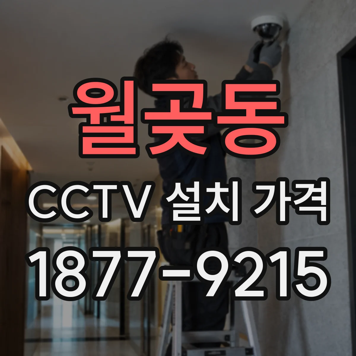 월곶동 CCTV 설치 가격