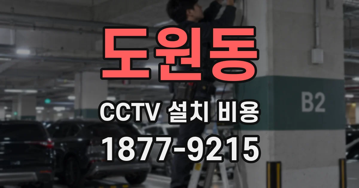 도원동 CCTV 설치 비용