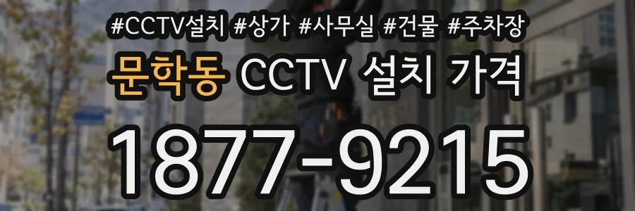 문학동 CCTV 설치 가격