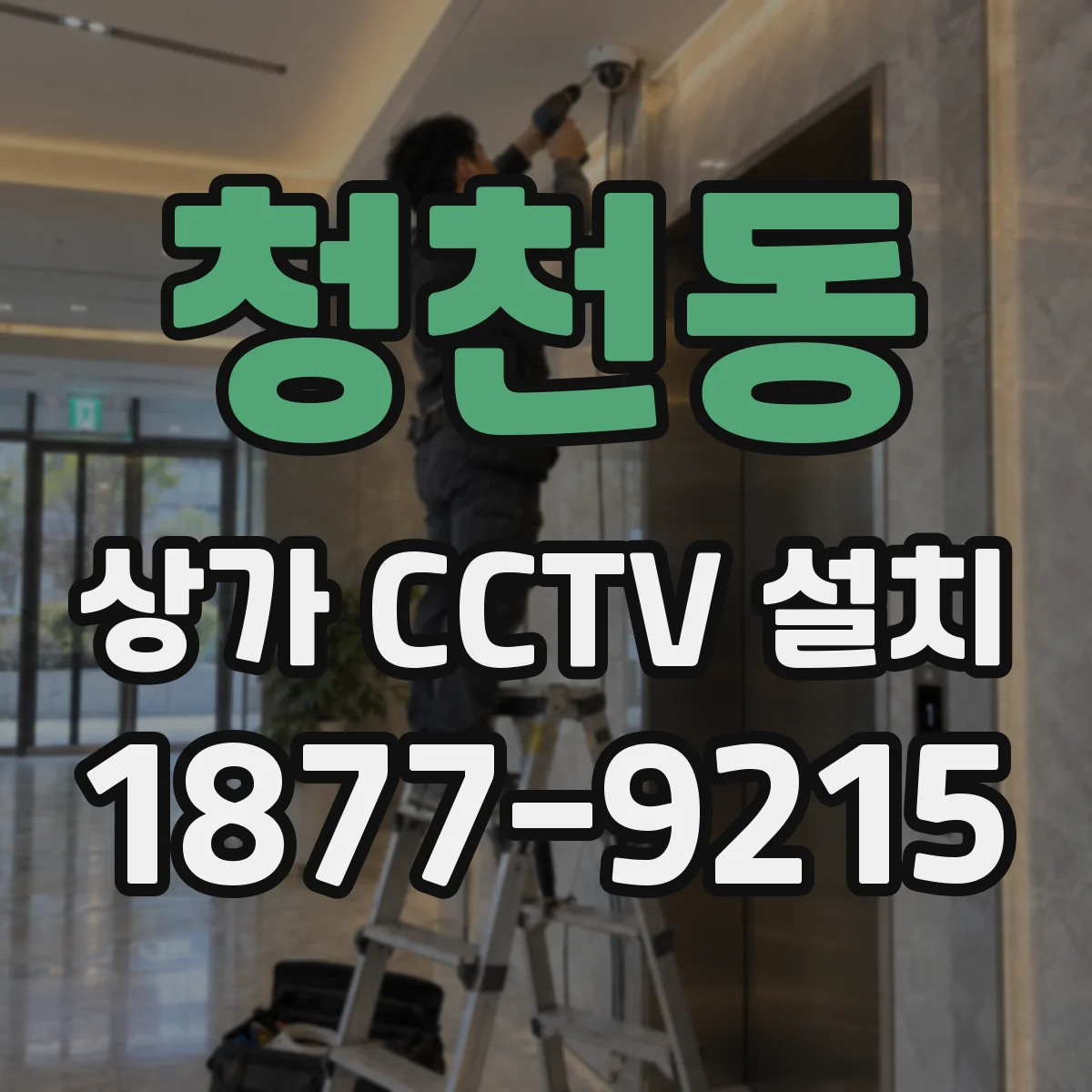 청천동 상가 CCTV 설치