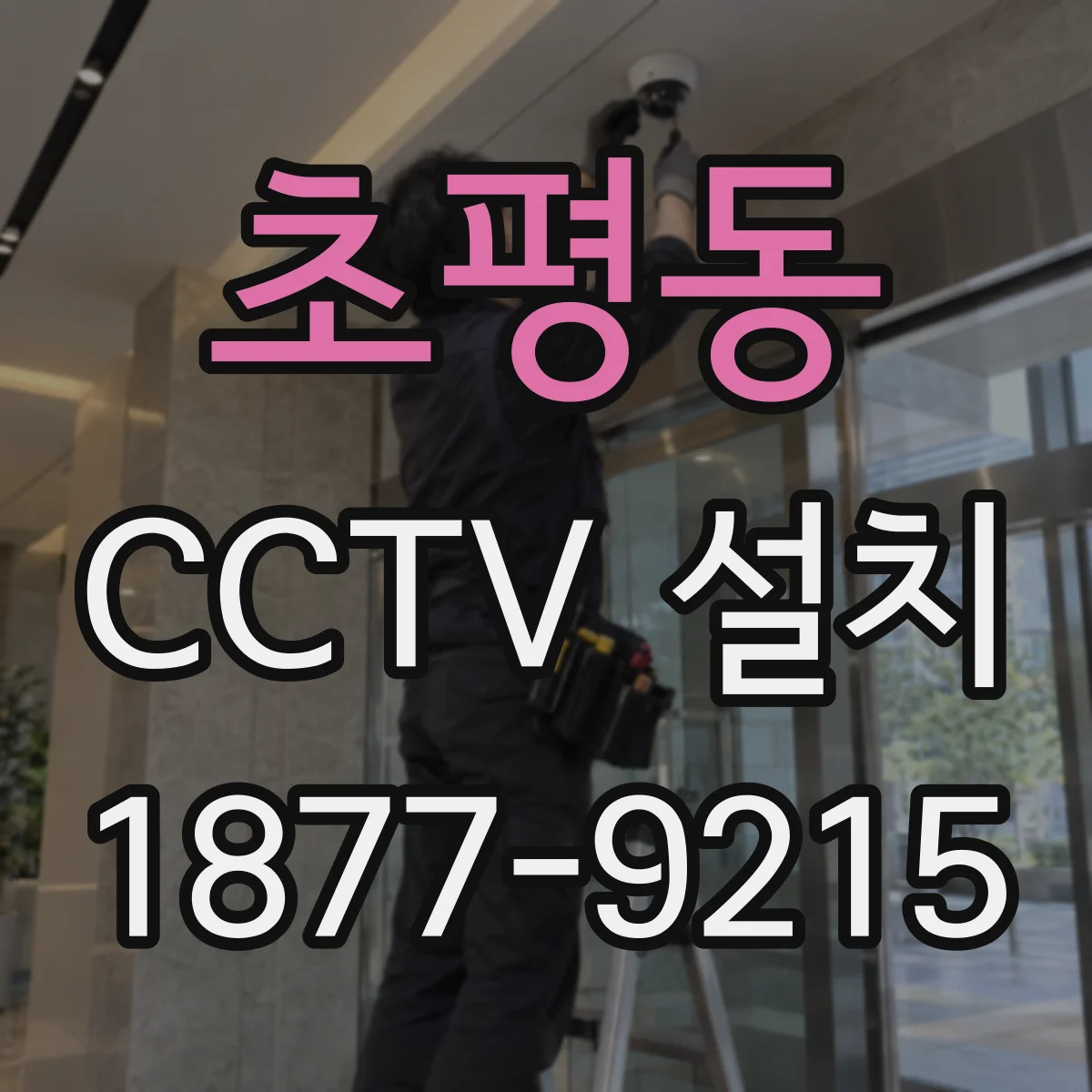 초평동 CCTV 설치
