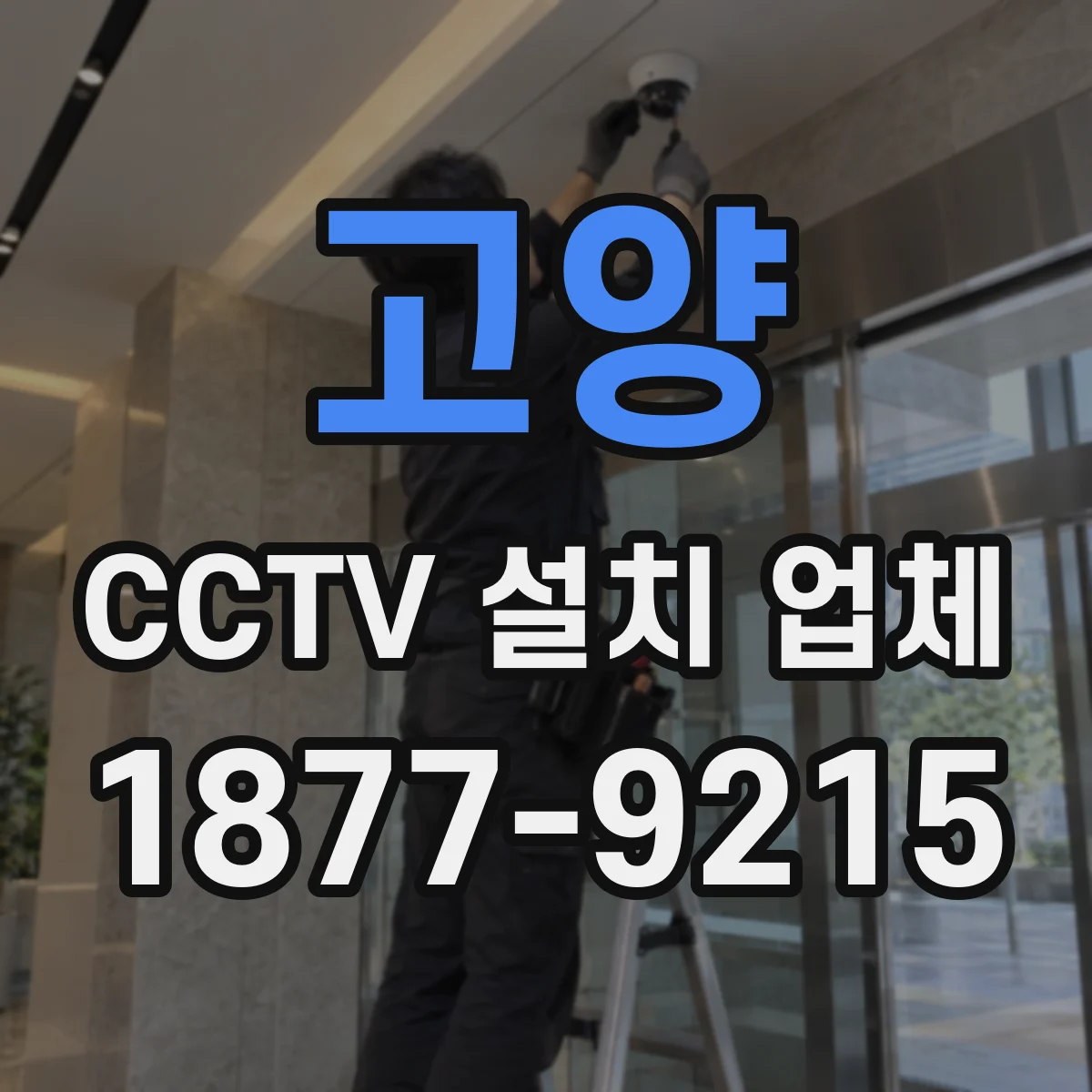 고양 CCTV 설치 업체