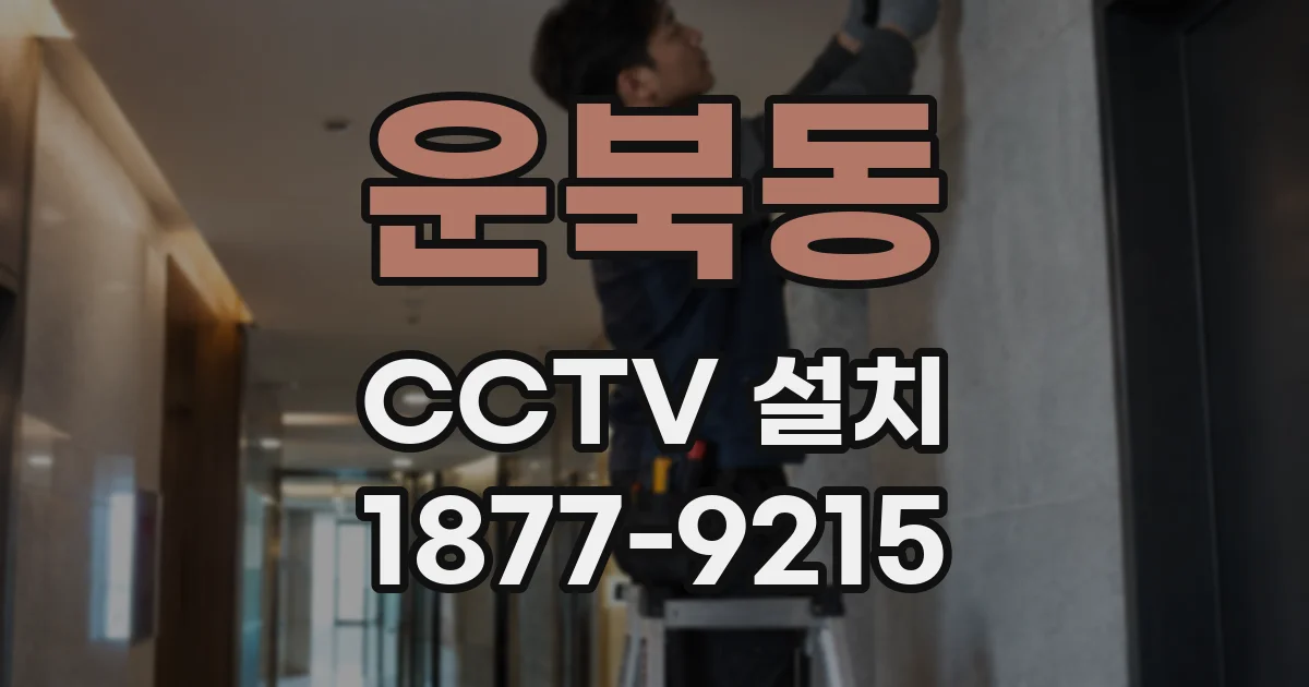 운북동 CCTV 설치