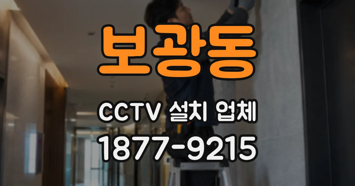 보광동 CCTV 설치 업체