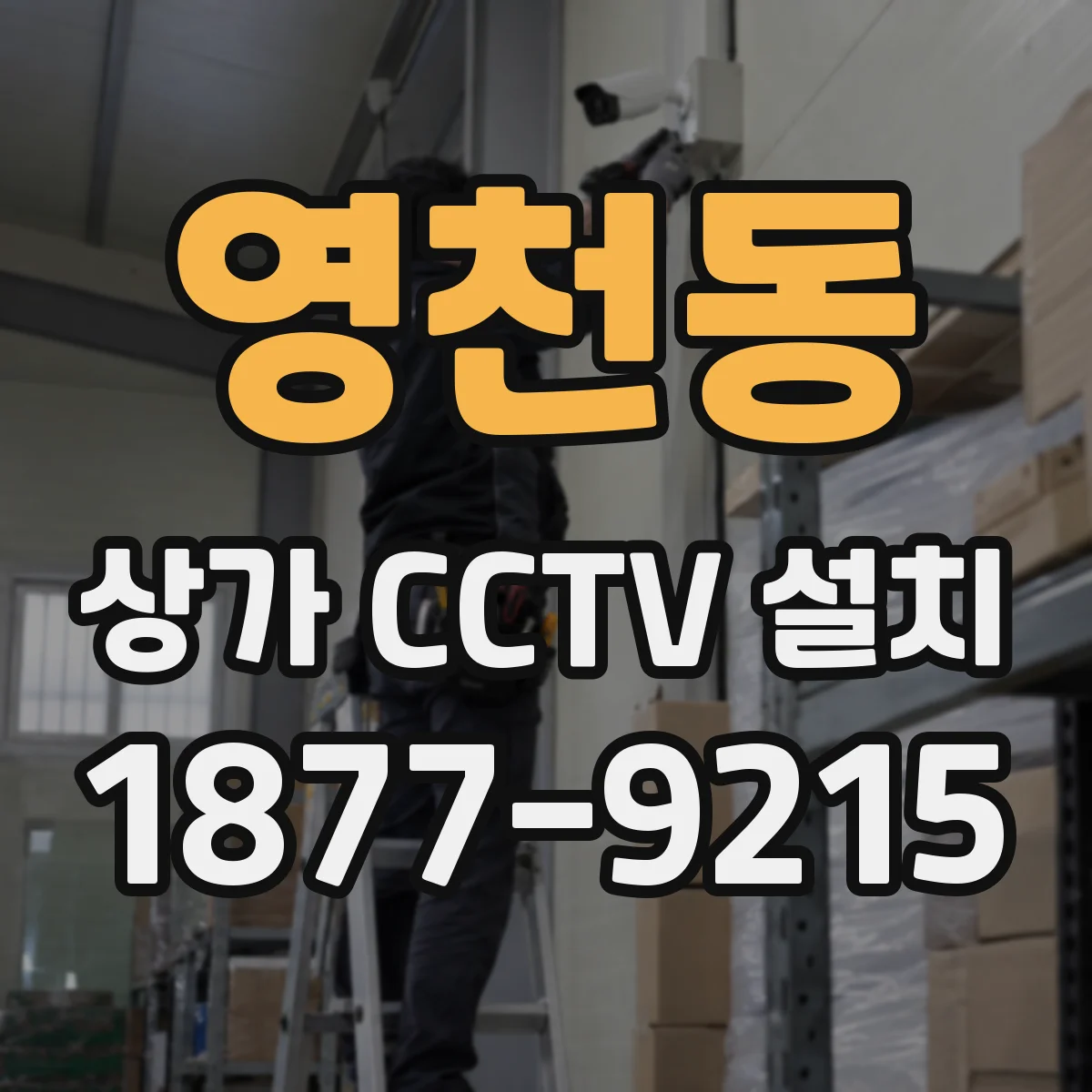 영천동 상가 CCTV 설치